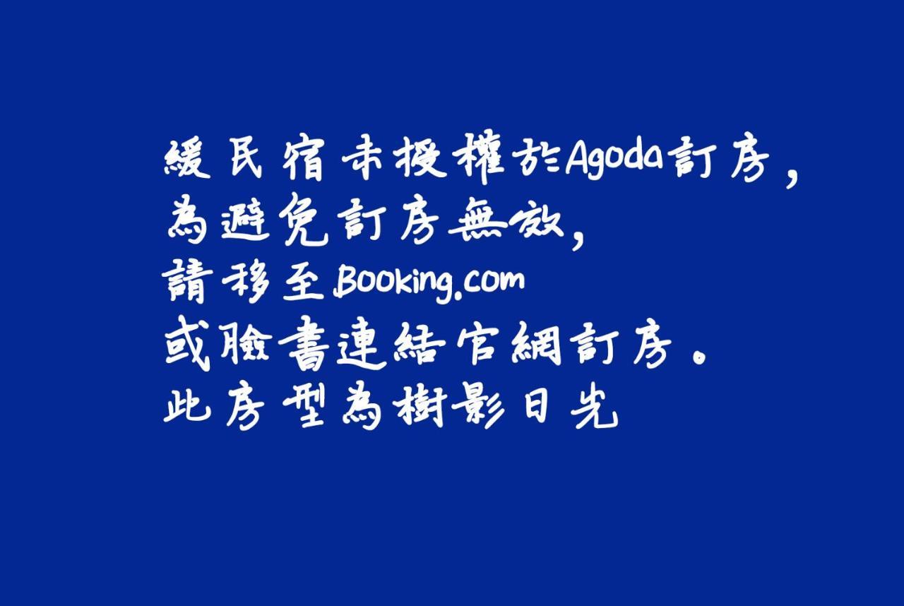 迷路 为了看花 缓民宿 Heng-ch'un 外观 照片